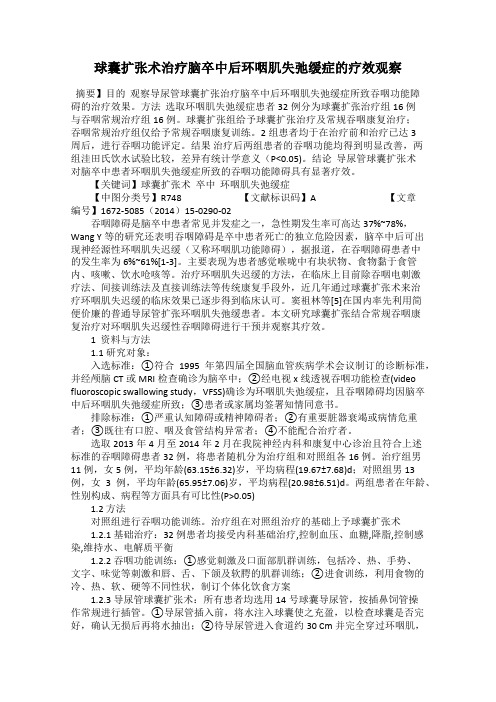 球囊扩张术治疗脑卒中后环咽肌失弛缓症的疗效观察