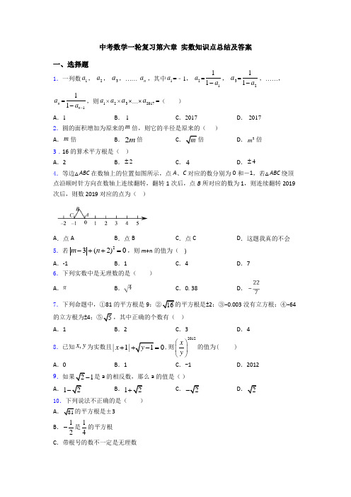中考数学一轮复习第六章 实数知识点总结及答案