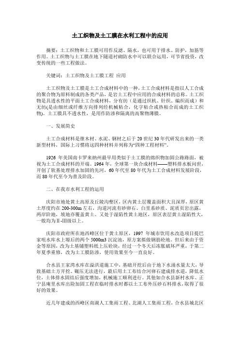 土工织物及土工膜在水利工程中的应用