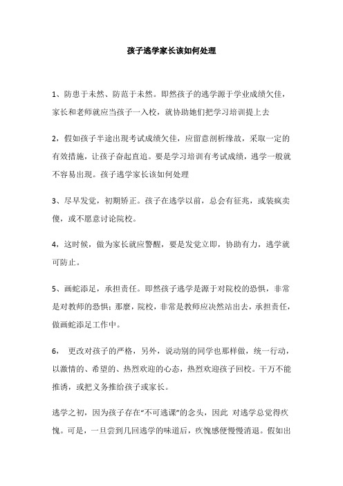 孩子逃学家长该如何处理