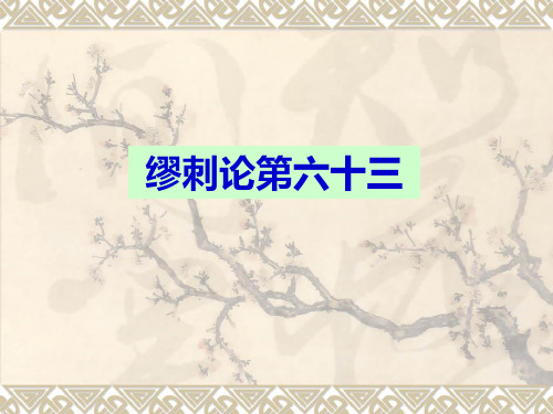 针灸医籍选读课件第一章《黄帝内经》选第二节《素问》文选十三、缪刺论