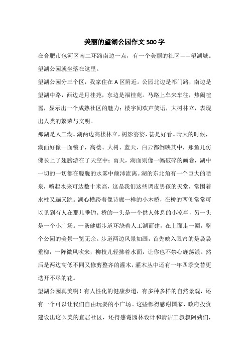 美丽的望湖公园作文500字