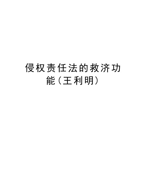 侵权责任法的救济功能(王利明)教学文案