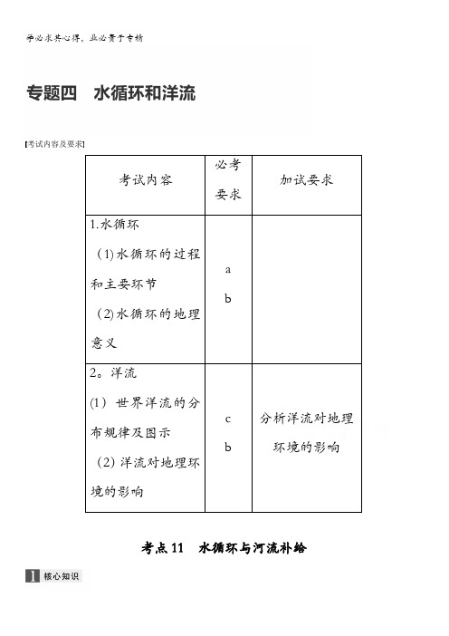 2017届高考地理二轮复习(专题强化训练)专题复习专题四 水循环和洋流 考点11 含答案