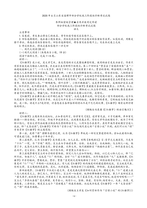 2020届山东省淄博市部分学校高三6月阶段性诊断考试(二模)语文试题