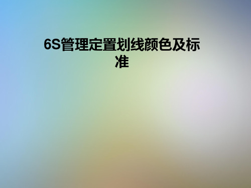 6S管理定置划线颜色及标准