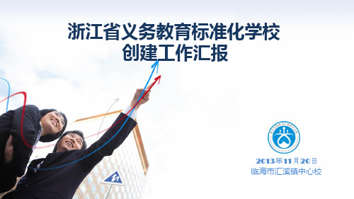 浙江省义务教育标准化学校创建工作汇报PPT(最新版)