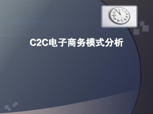 C2C电子商务模式(精)