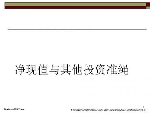 净现值与其他投资准绳(ppt45张)