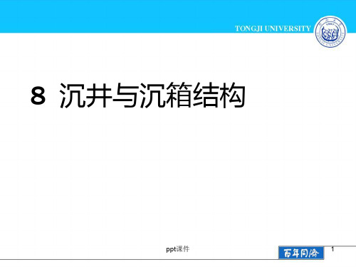 沉井与沉箱结构ppt课件