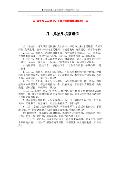 【参考文档】二月二龙抬头祝福短信-word范文 (1页)