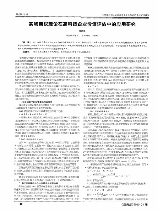 实物期权理论在高科技企业价值评估中的应用研究