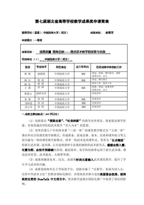 第七届湖北省高等学校教学成果奖申请简表