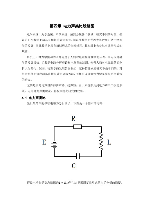 第四章 电力声类比线路图