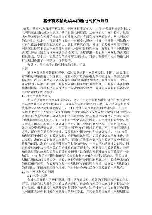 基于有效输电成本的输电网扩展规划