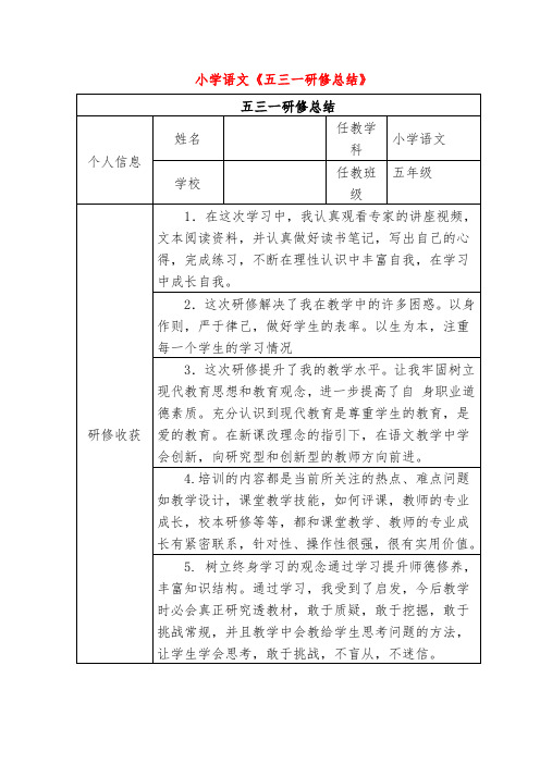 小学语文《五三一研修总结》