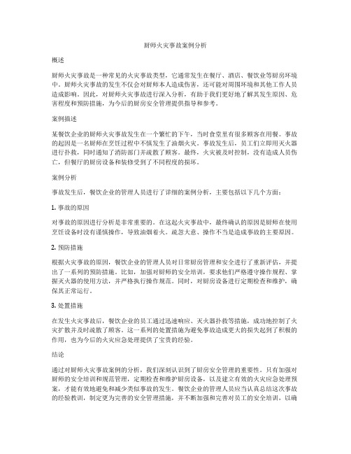 厨师火灾事故案例分析
