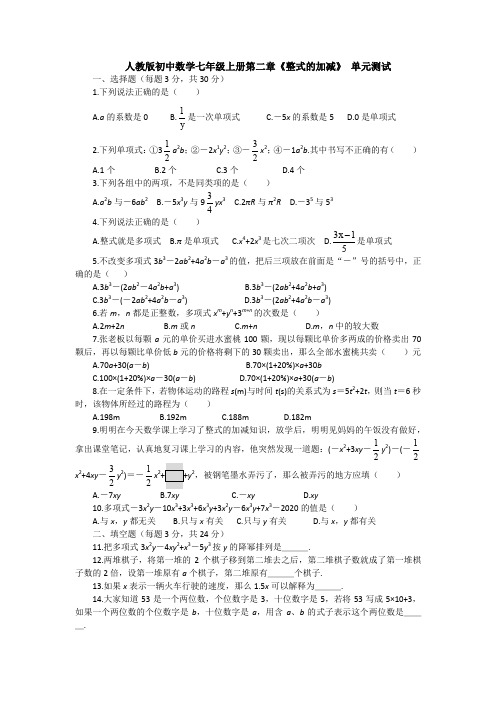 【数学】新人教版初中数学七年级上册第2章《整式加减》 单元测试卷及答案.doc