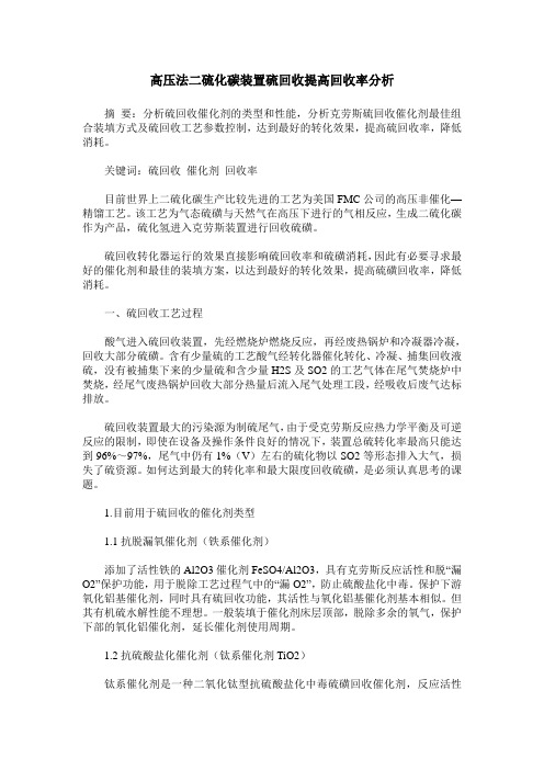 高压法二硫化碳装置硫回收提高回收率分析