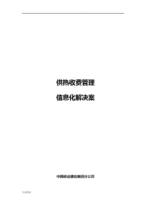 供热收费系统解决方案
