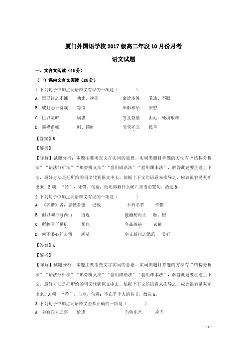 2018-2019学年福建省厦门市外国语学校高二上学期第一次月考语文试题 解析版