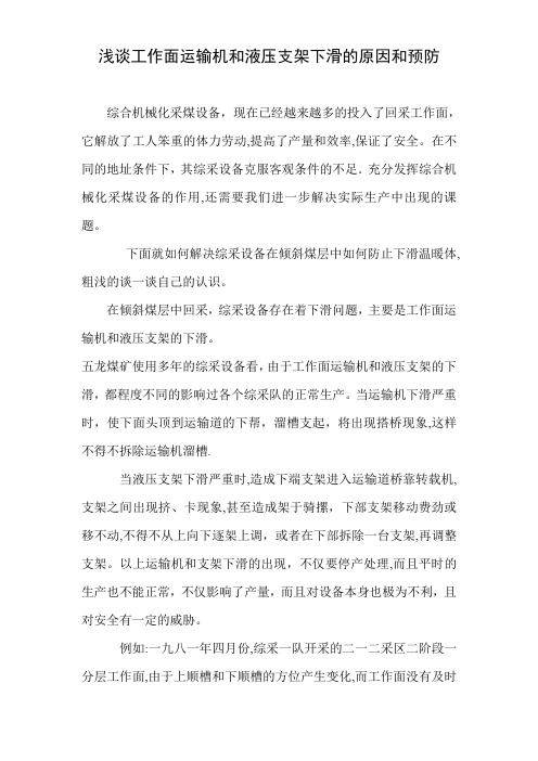 浅谈工作面运输机和液压支架下滑的原因和预防