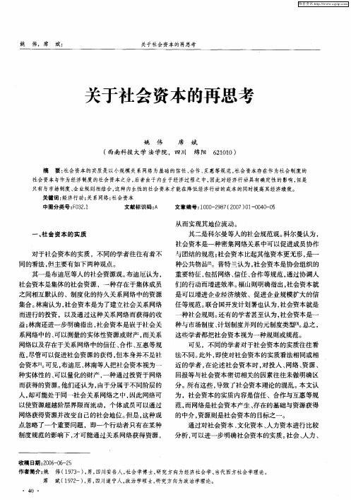 关于社会资本的再思考
