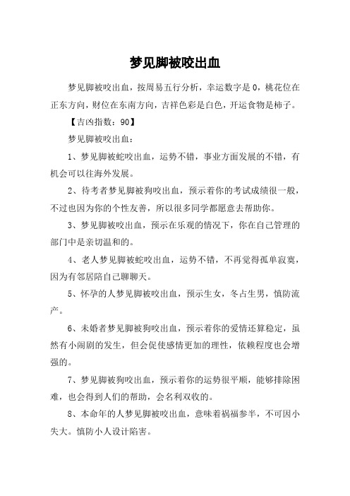 梦见脚被咬出血