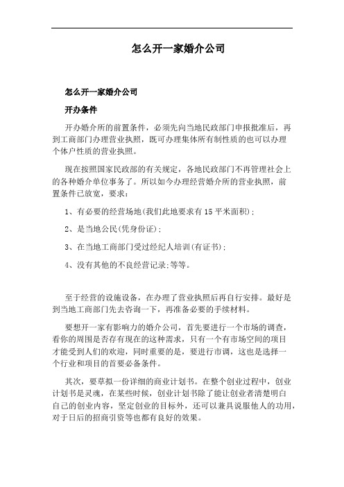 怎么开一家婚介公司