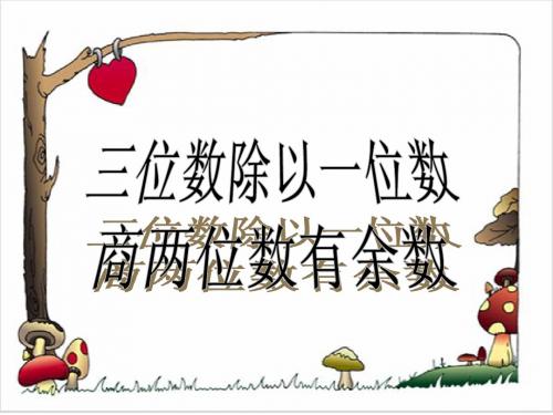 (冀教版)三年级数学下册课件_三位数除以一位数有余数除法_2
