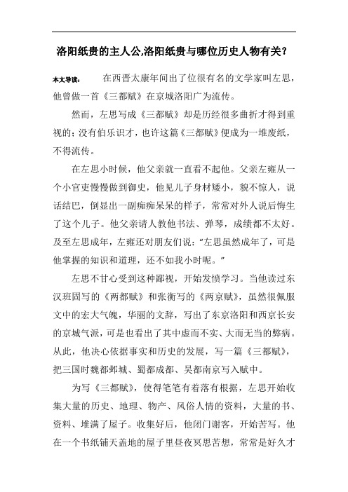 洛阳纸贵的主人公,洛阳纸贵与哪位历史人物有关？_1