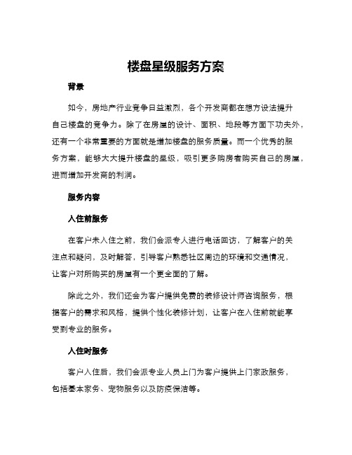 楼盘星级服务方案