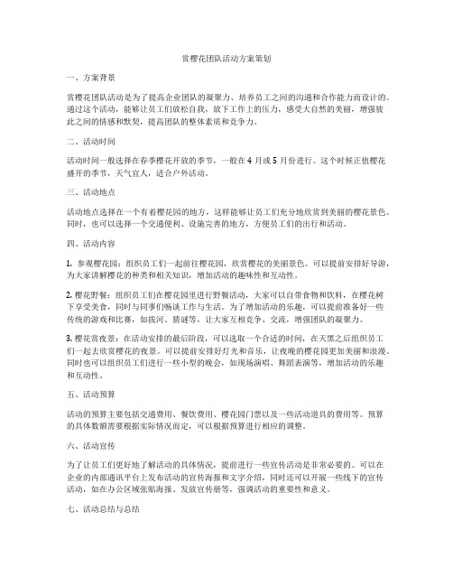 赏樱花团队活动方案策划