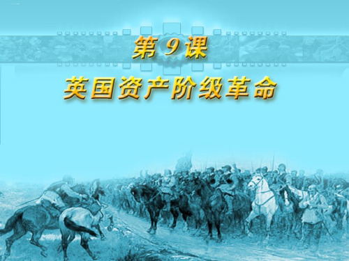 英国资产阶级革命_欧美主要国家的社会巨变PPT课件5