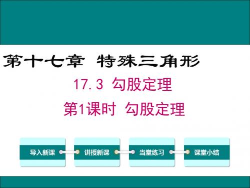 八年级数学上册(冀教版)课件：17.3 第1课时 勾股定理 