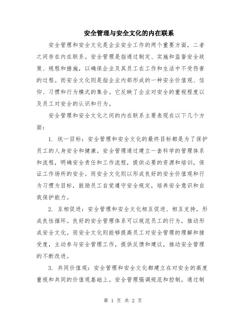 安全管理与安全文化的内在联系