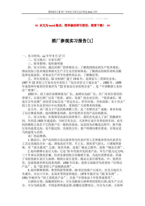 【精编范文】酒厂参观实习报告[1]-精选word文档 (2页)