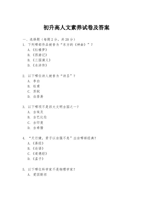初升高人文素养试卷及答案