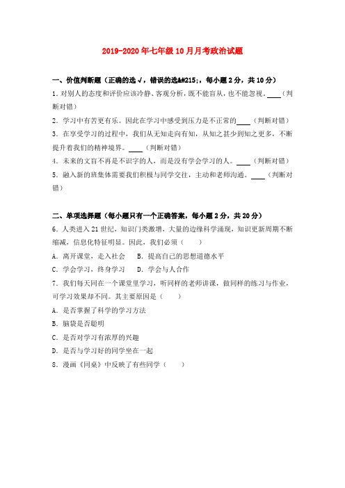 2019-2020年七年级10月月考政治试题