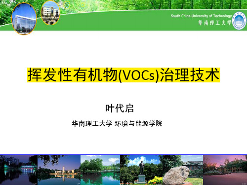 挥发性有机物(VOCs)治理技术大全