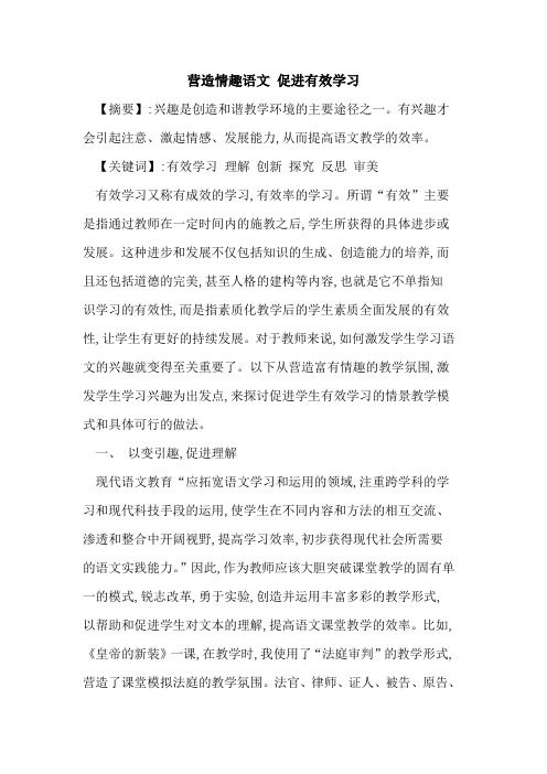 营造情趣语文 促进有效学习