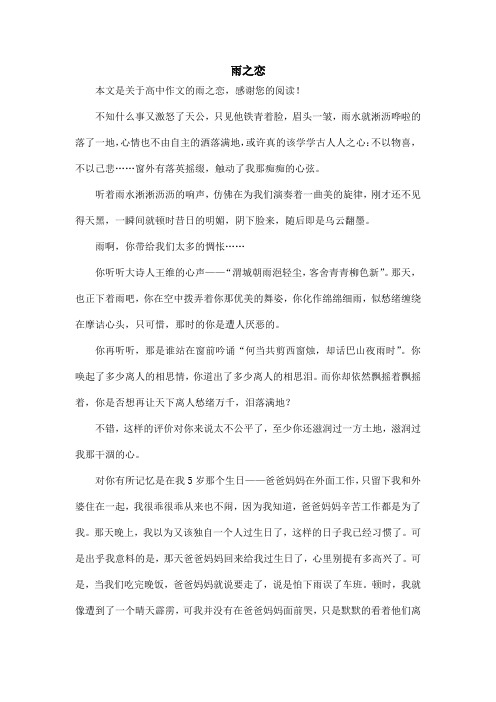 雨之恋_高中作文