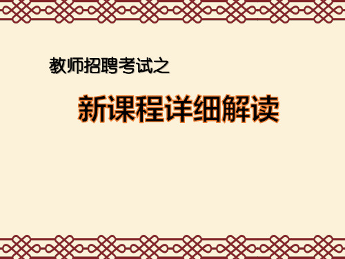 【最新】2018教师招聘考试之新课程详细解读