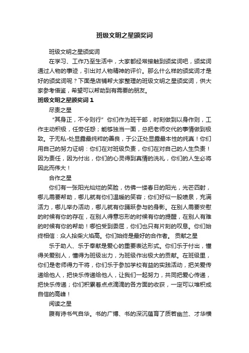 班级文明之星颁奖词