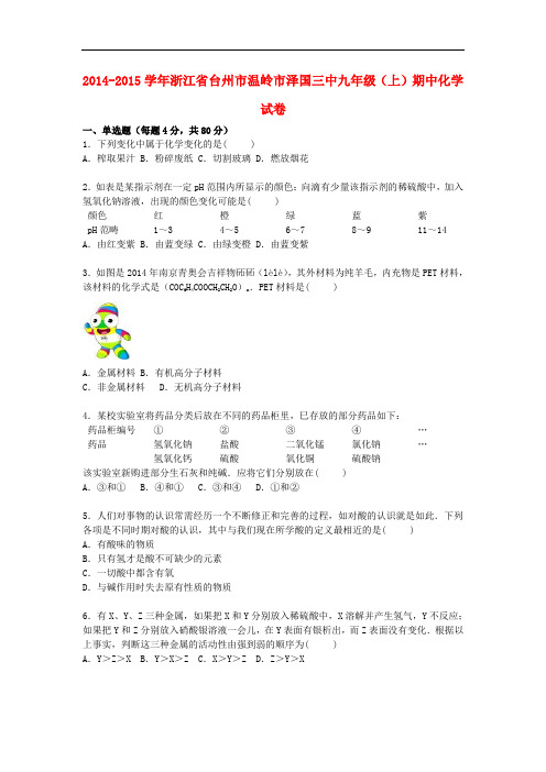 浙江省台州市温岭市泽国三中2014_2015学年九年级化学上学期期中试题(含解析)新人教版