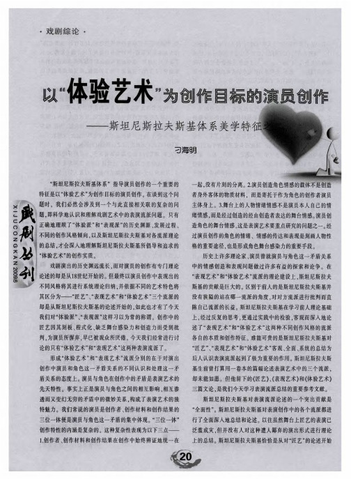 以“体验艺术”为创作目标的演员创作——斯坦尼斯拉夫斯基体系美学特征之二