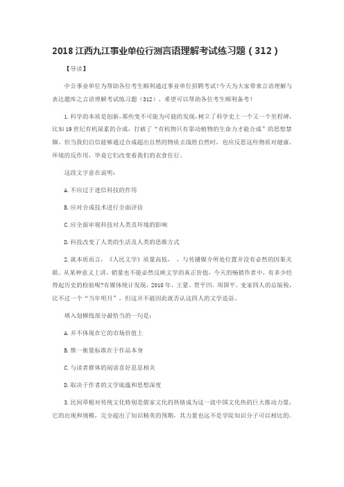 2018江西九江事业单位行测言语理解考试练习题(312)