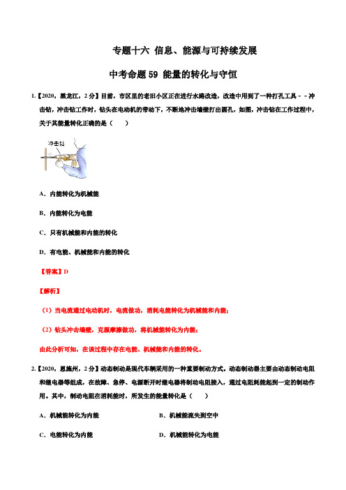 中考命题59 能量的转化与守恒(解析版)