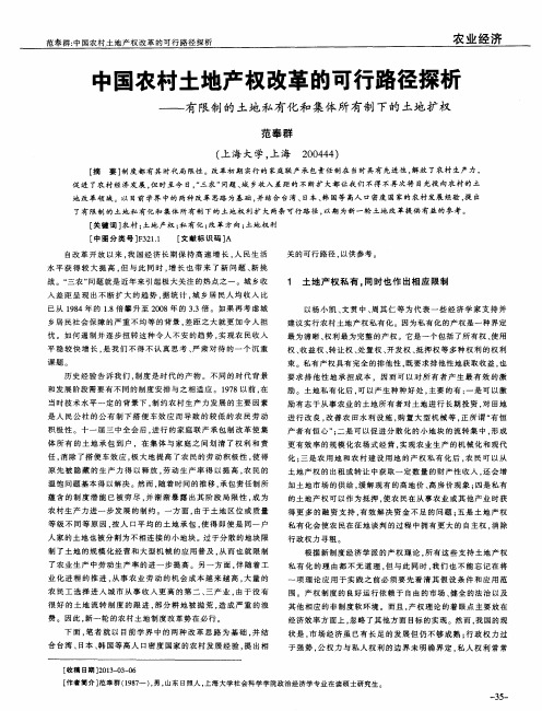 中国农村土地产权改革的可行路径探析——有限制的土地私有化和集体所有制下的土地扩权