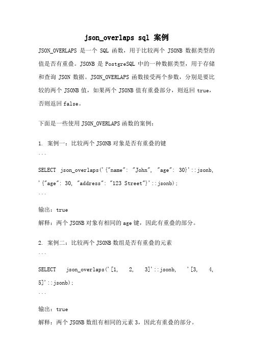 json_overlaps sql 案例